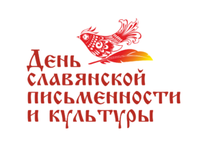 День славянской письменности и культуры-2023