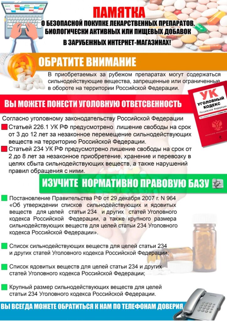 pamyatka-o-bezopasnoj-pokupke-lekarstvennyh-preparatov-i-badov-v-zarubezhnyh-internet-magazinah-1-1448x2048