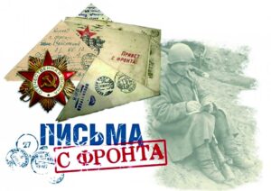 «День Неизвестного солдата» — Онлайн-акция «Письмо с фронта»