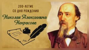 К 200-летию со дня рождения великого русского писателя Н. А. Некрасова