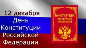 День Конституции России