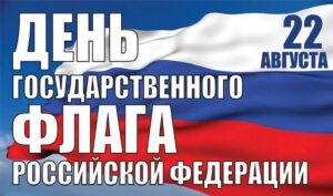 День государственного флага России — онлайн выставка «С чего начинается Родина»