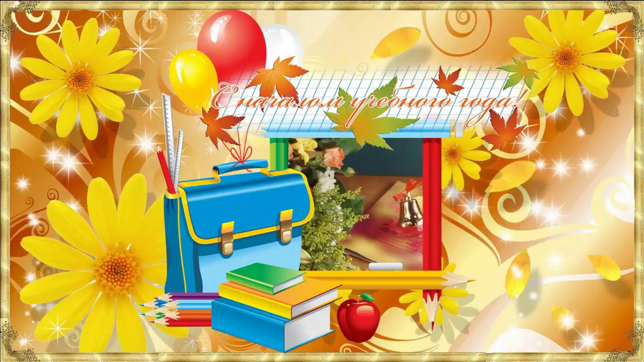 С новым учебным годом!