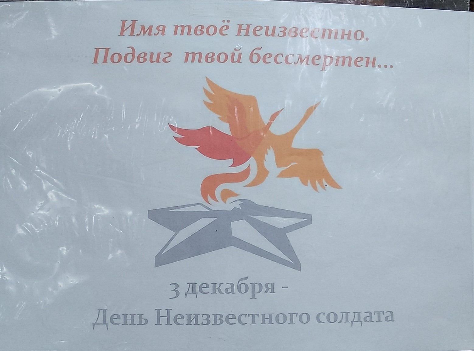 ДЕНЬ НЕИЗВЕСТНОГО СОЛДАТА