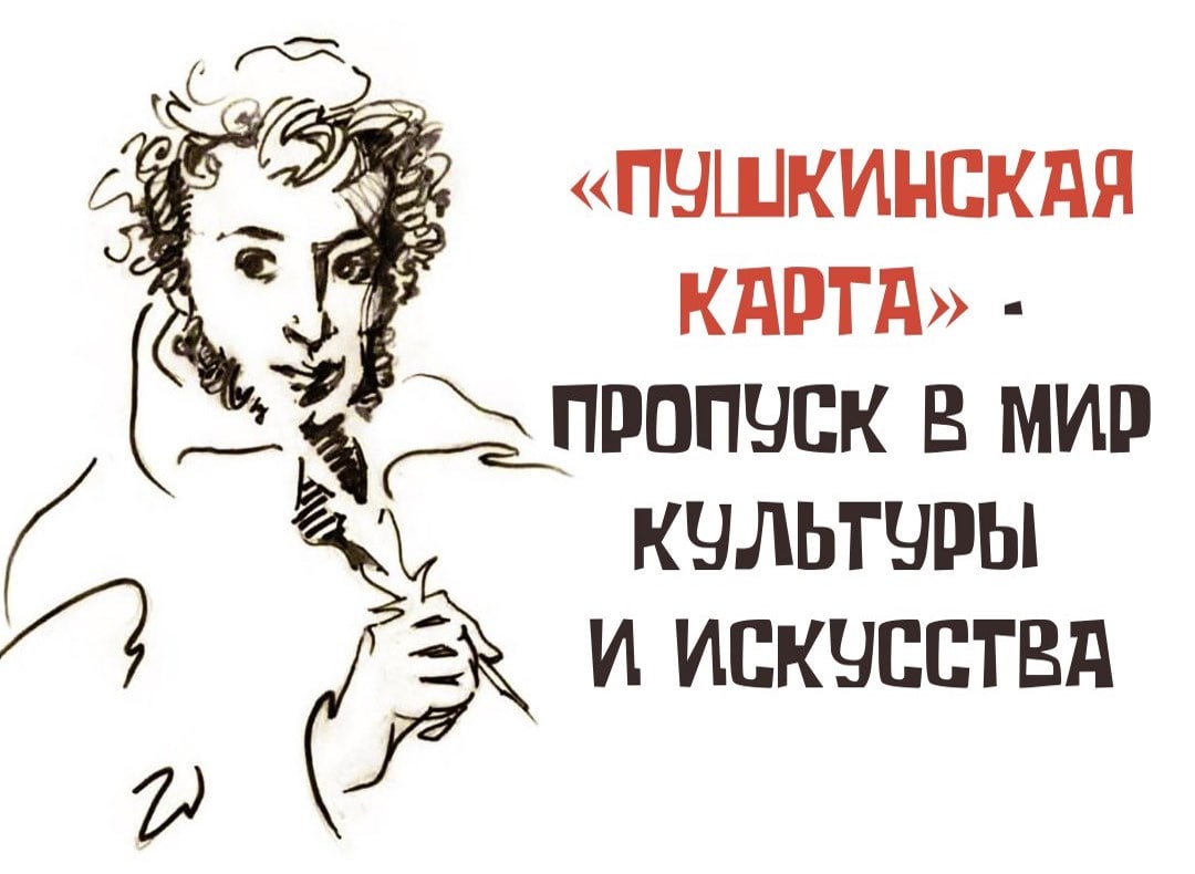 Пушкинская карта