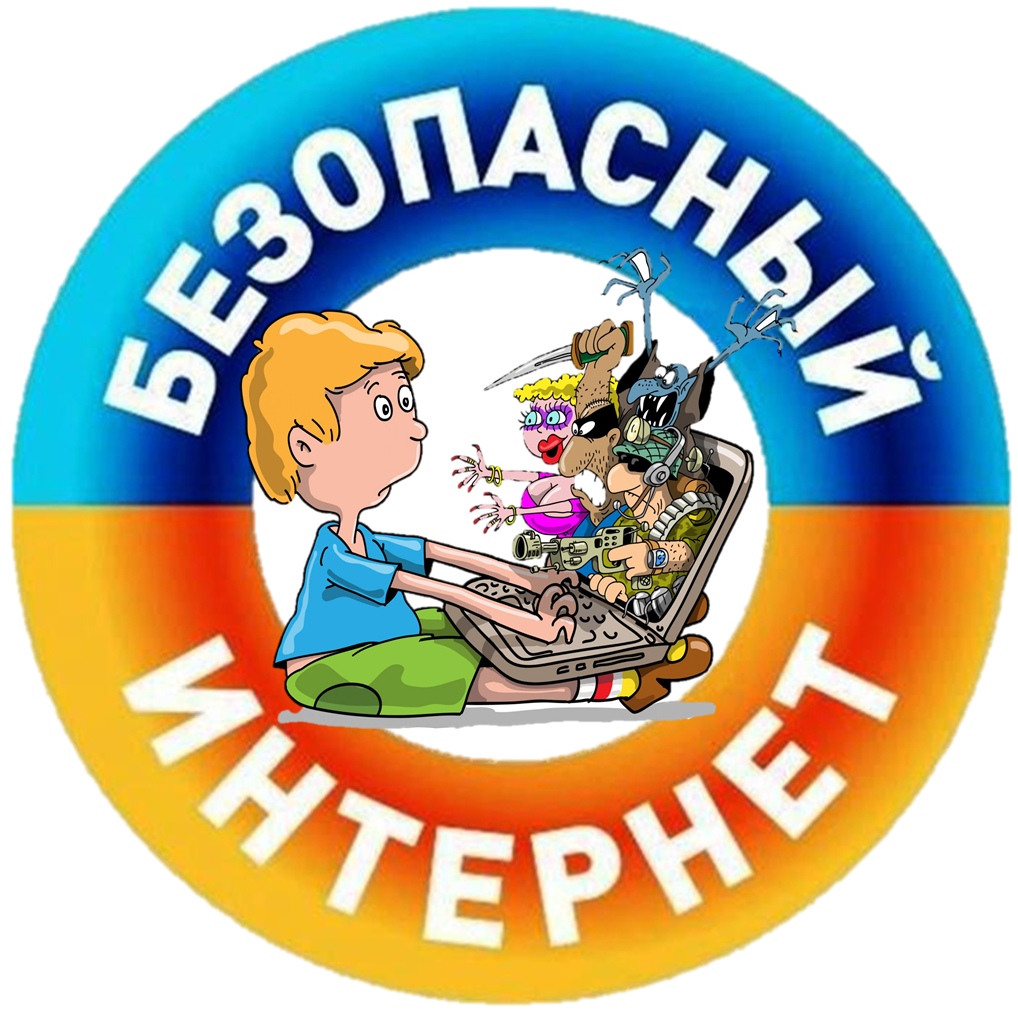 БЕЗОПАСНОСТЬ В СЕТИ ИНТЕРНЕТ