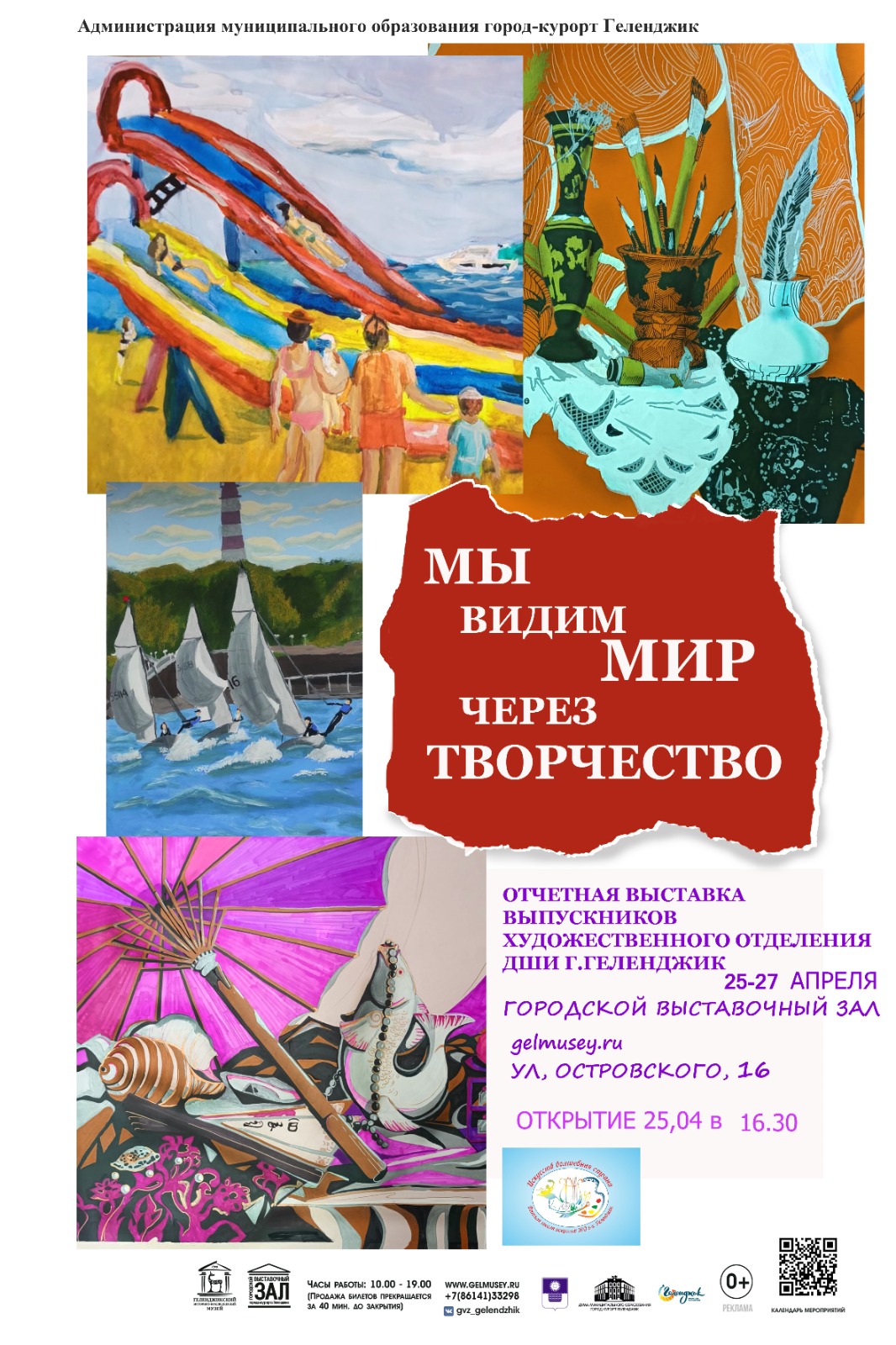 «Мы видим МИР через Творчество»