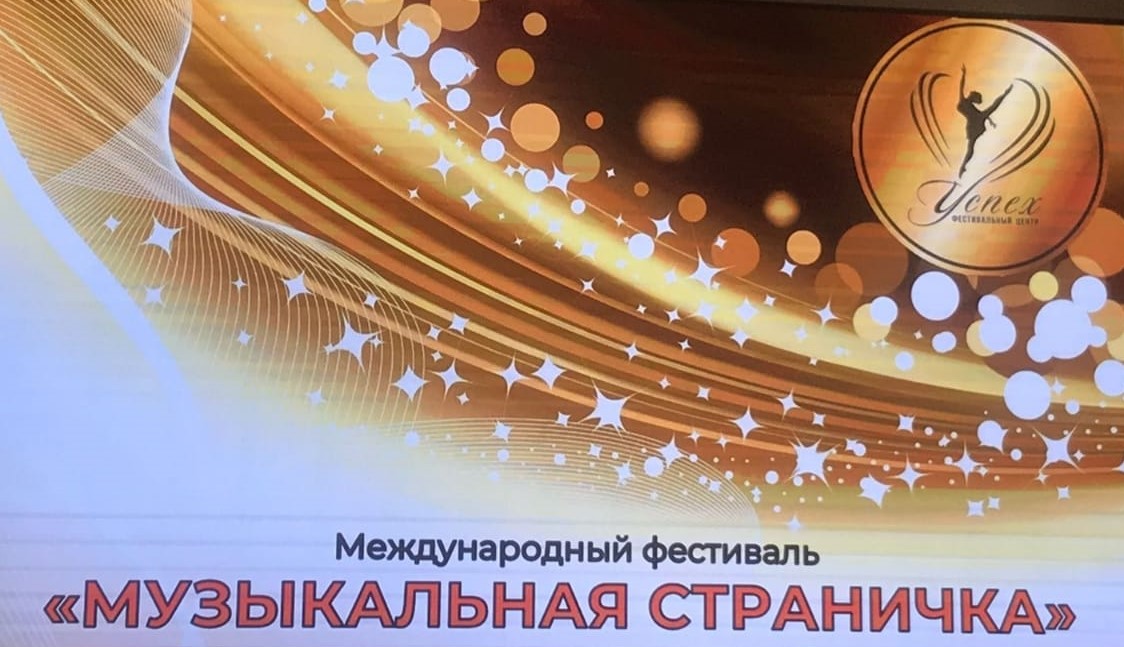 Международный фестиваль «Музыкальная страничка»