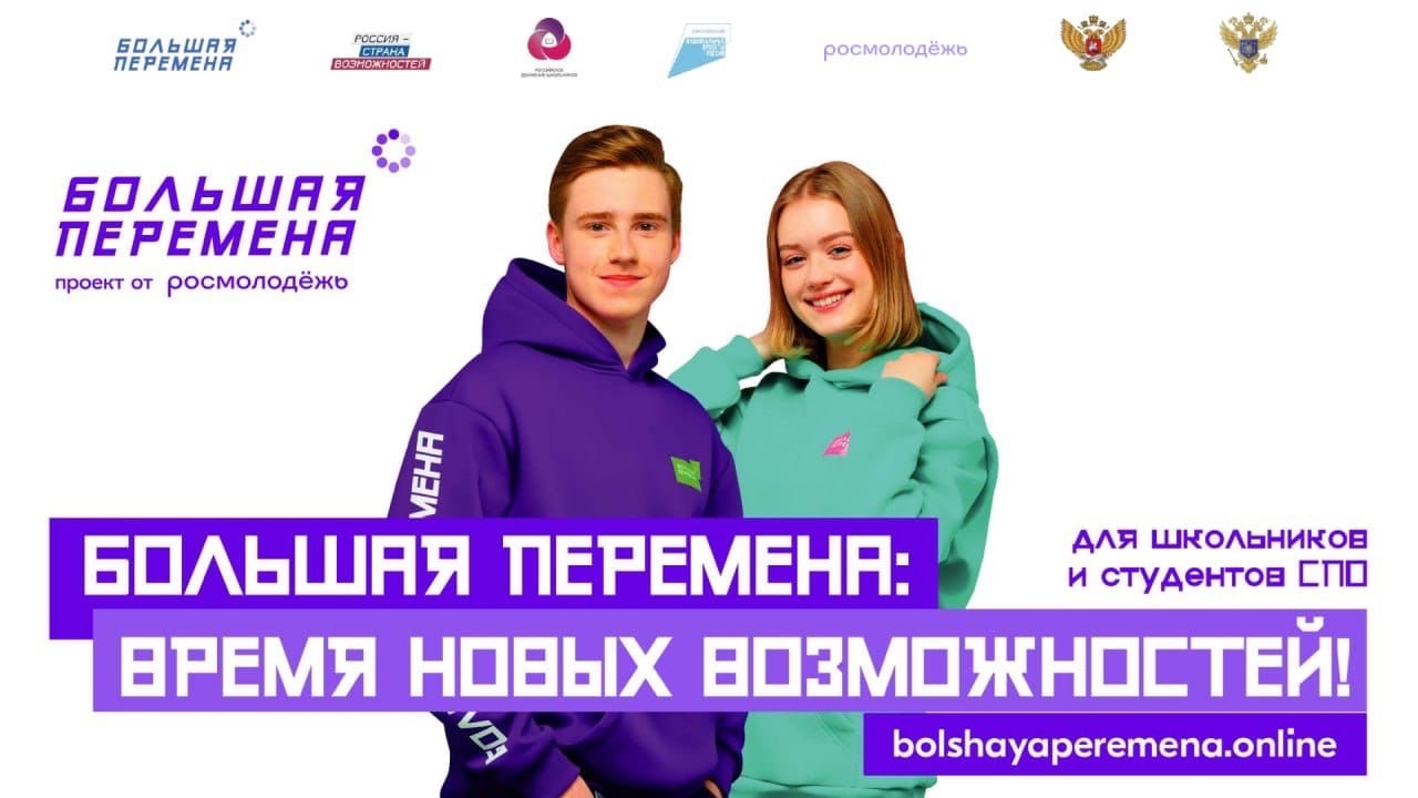 Конкурс Большая Перемена 2023
