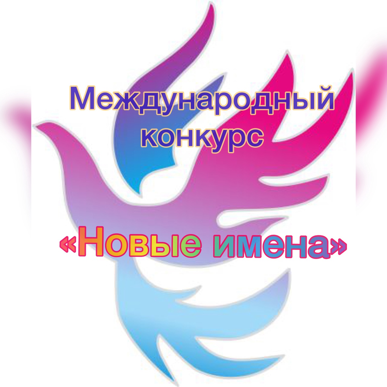 Поздравляем лауреатов!