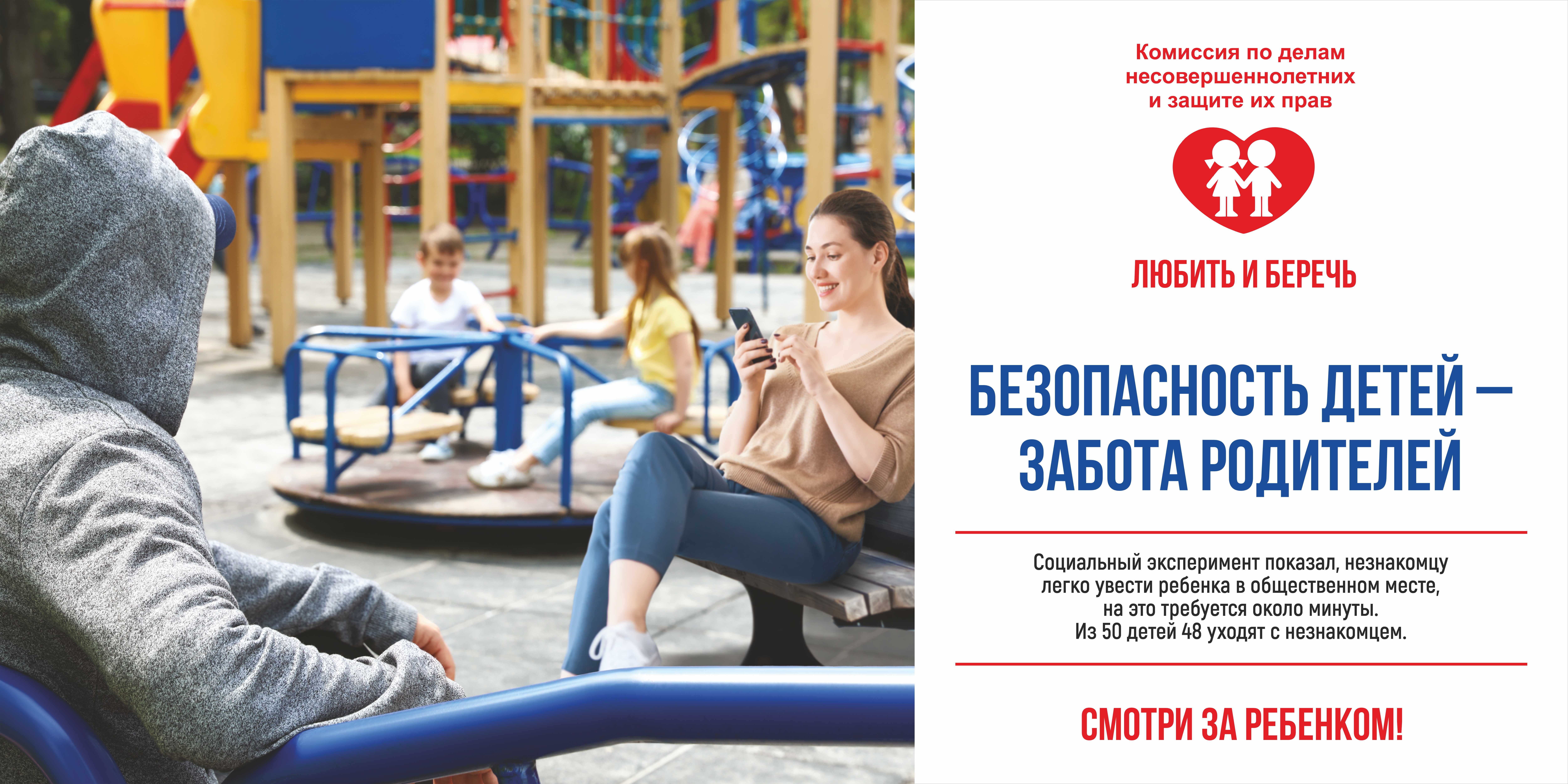 Безопасность детей — забота родителей!