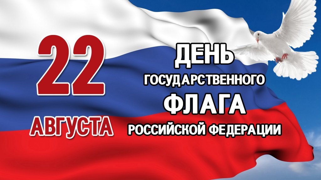 День государственного флага России