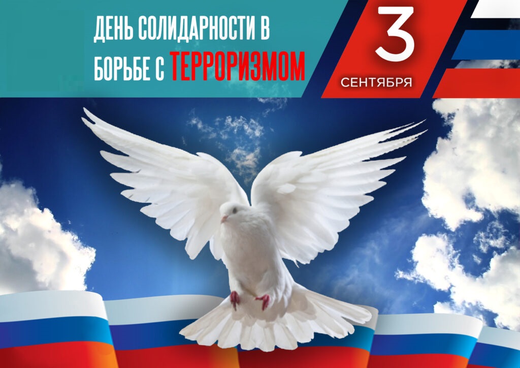 День солидарности в борьбе с терроризмом