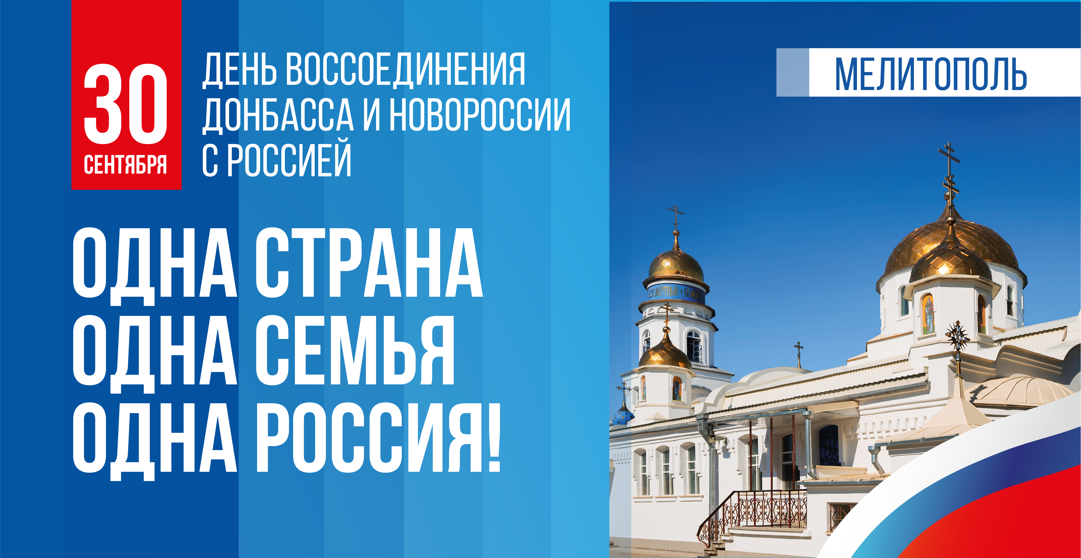 ОДНА СТРАНА, ОДНА СЕМЬЯ, ОДНА РОССИЯ!