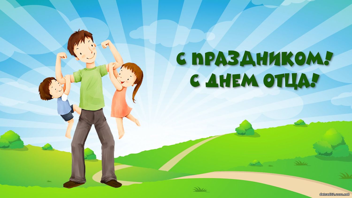 ДЕНЬ ОТЦА