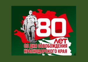 80 лет со дня освобождения Кубани от немецко-фашистских захватчиков