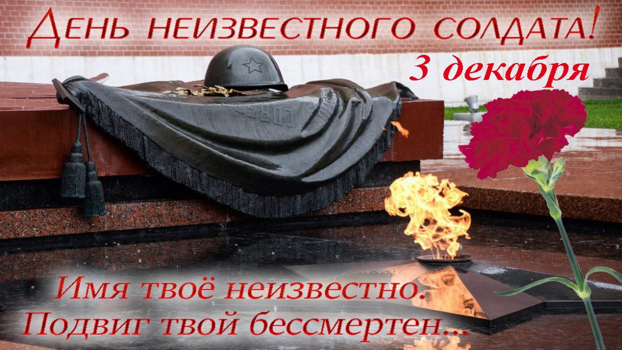 ДЕНЬ НЕИЗВЕСТНОГО СОЛДАТА