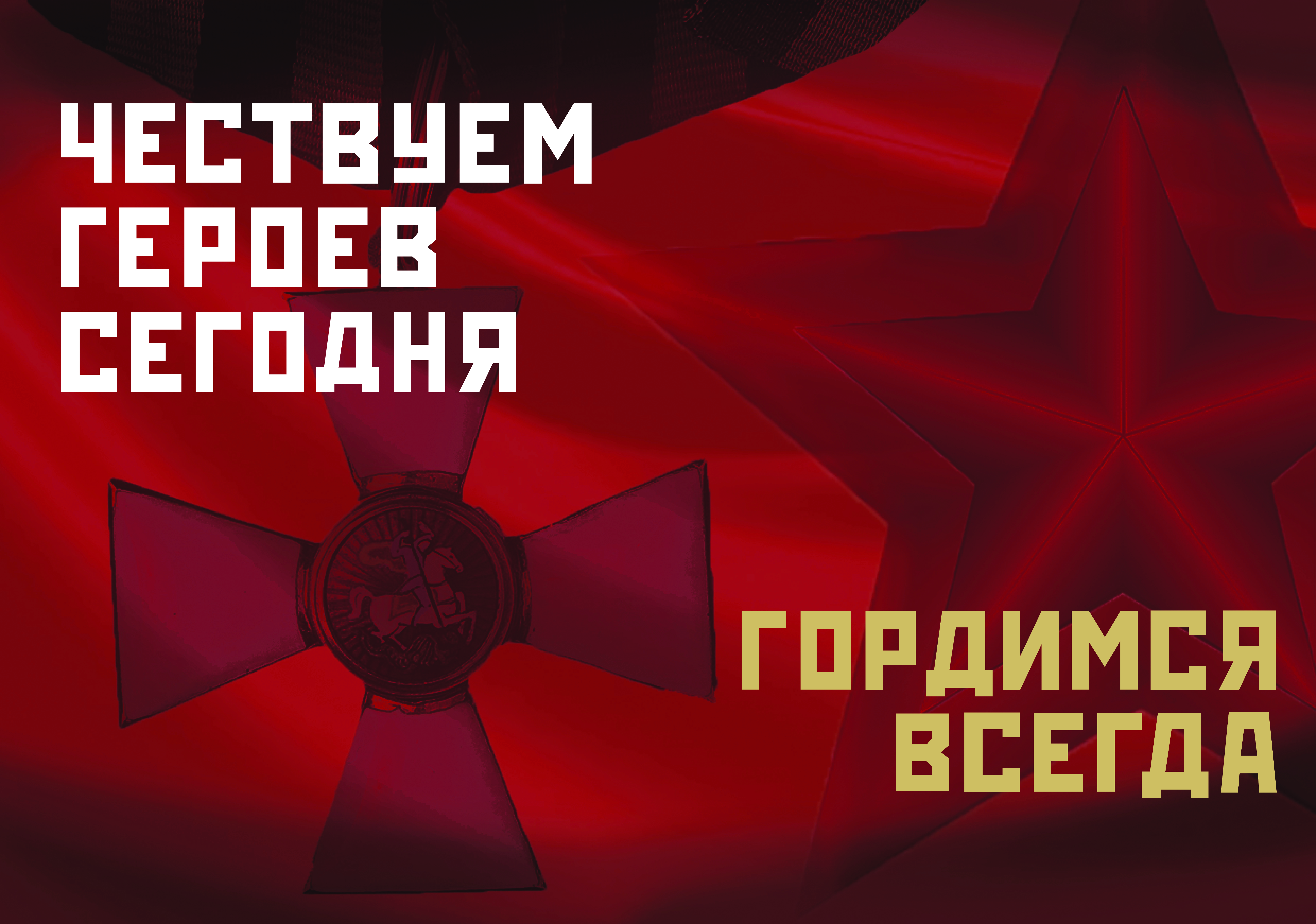 ДЕНЬ ГЕРОЕВ ОТЕЧЕСТВА