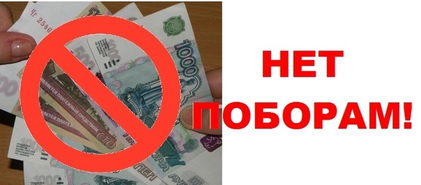 Нет поборам