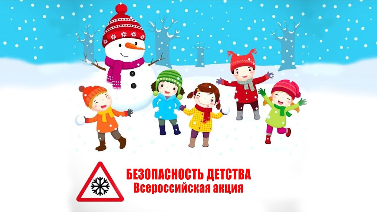 «Безопасность детства» на зимний период 2023-2024гг.