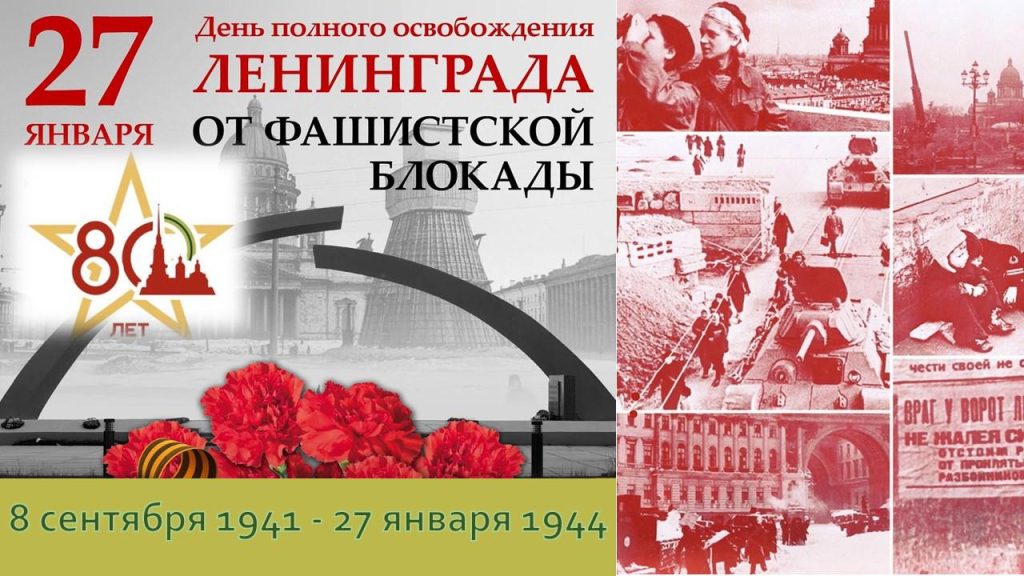 80 ЛЕТ ПОЛНОГО ОСВОБОЖДЕНИЯ ЛЕНИНГРАДА ОТ ФАШИСТСКОЙ БЛОКАДЫ