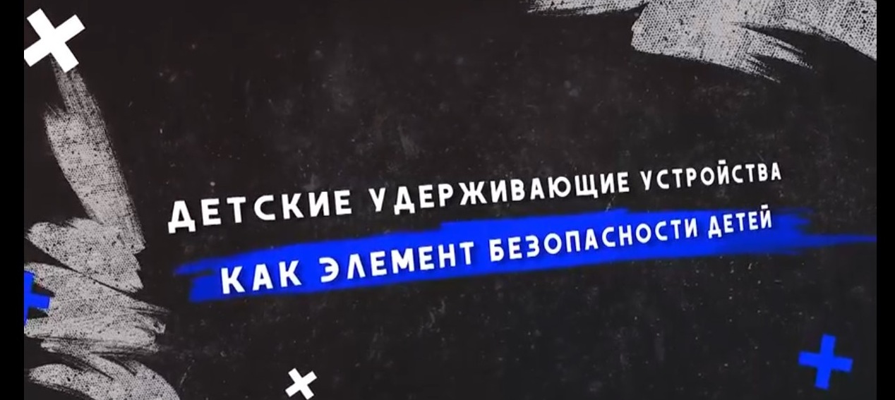 Детские удерживающие устройства как элемент безопасности детей