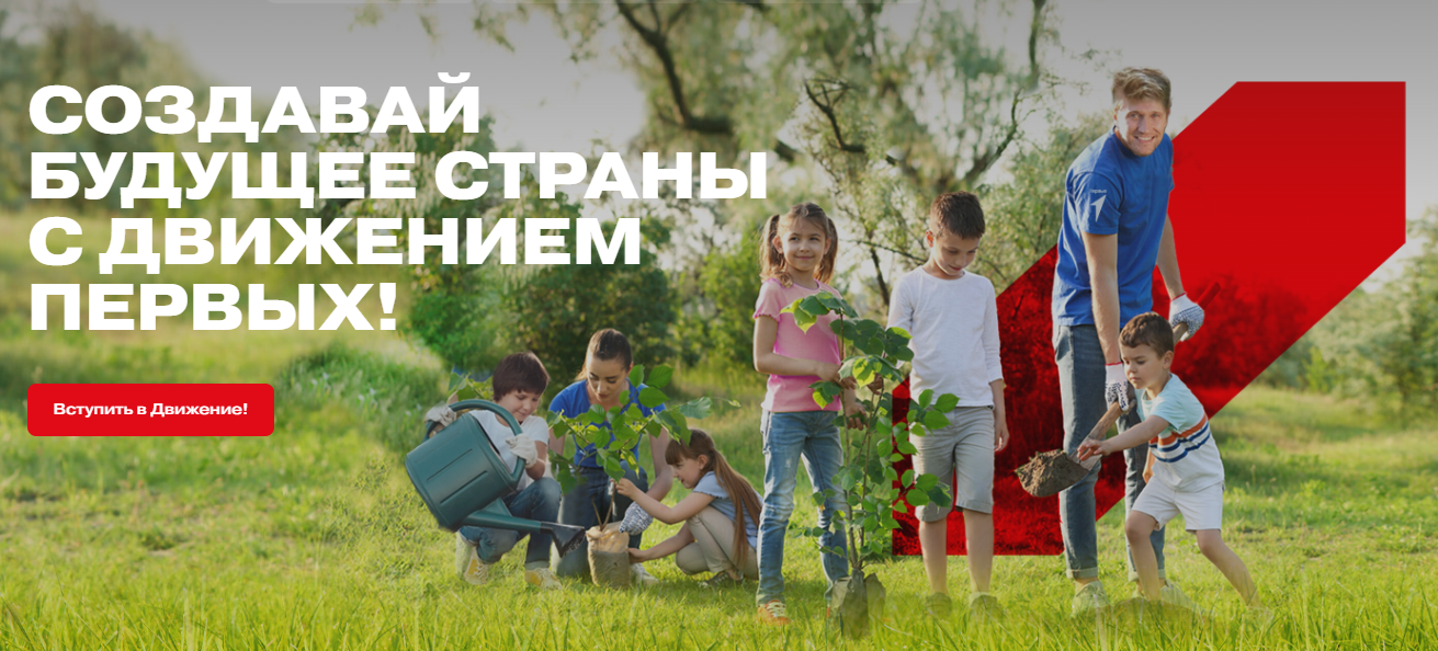 Создавай будущее с Движением Первых!