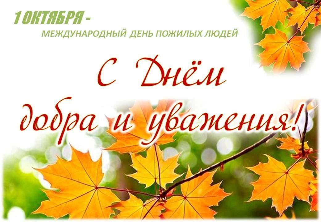 ДЕНЬ ПОЖИЛОГО ЧЕЛОВЕКА
