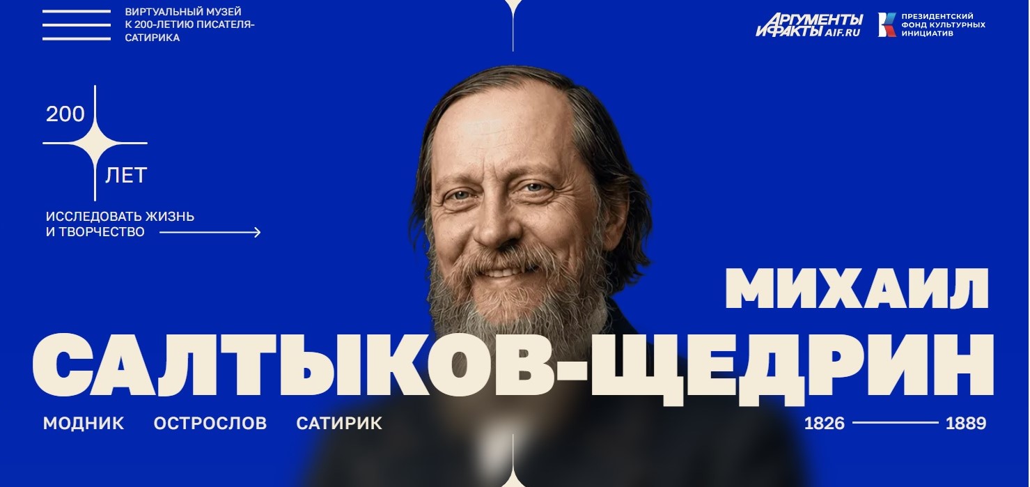 Виртуальный музей Салтыкова-Щедрина